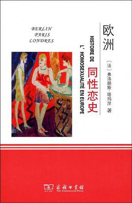 欧洲同性恋史 封面