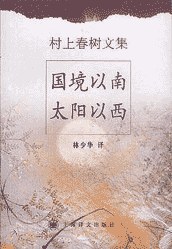 国境以南 太阳以西 封面
