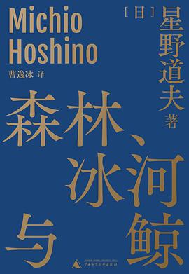 森林、冰河与鲸 封面