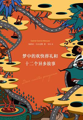 梦中的欢快葬礼和十二个异乡故事 封面