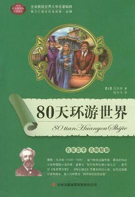 80天环游世界 封面