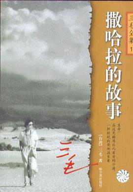 撒哈拉的故事 封面