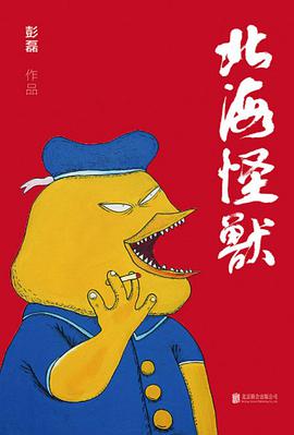 北海怪兽 封面