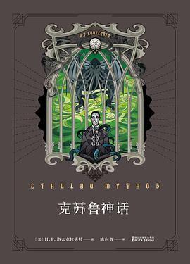 克苏鲁神话 封面
