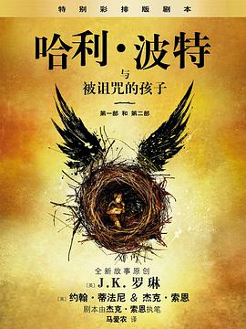 哈利·波特与被诅咒的孩子 封面