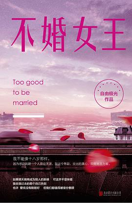 不婚女王 封面