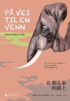 去朋友家的路上 封面