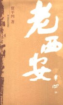 老西安 封面