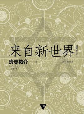来自新世界 （上下） 封面