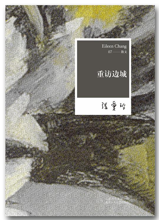 重访边城 封面