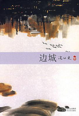 边城 封面