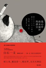 我心中尚未崩坏的部分 封面