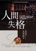 人間失格 封面