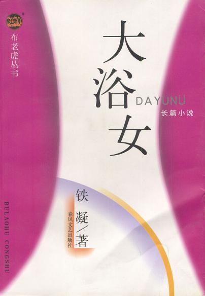 大浴女 封面