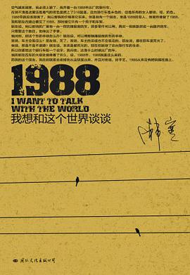 1988：我想和这个世界谈谈 封面