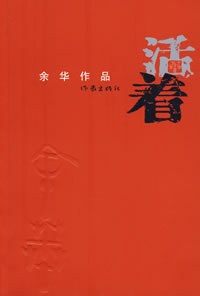 活着 封面