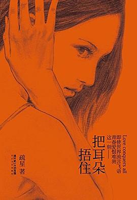 把耳朵捂住 封面