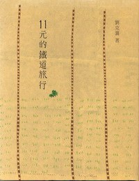11元的鐵道旅行 封面