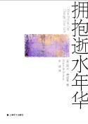 拥抱逝水年华 封面