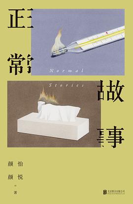 正常故事 封面