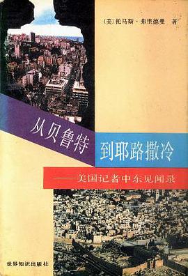 从贝鲁特到耶路撒冷 封面