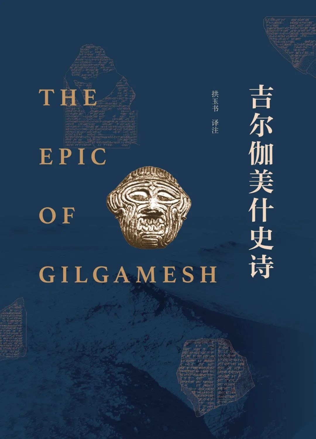 吉尔伽美什史诗 封面
