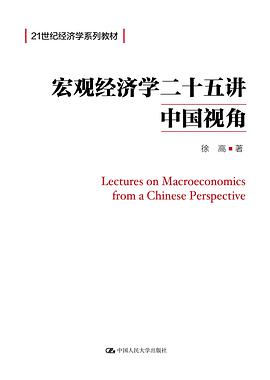 宏观经济学二十五讲 封面