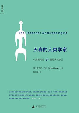 天真的人类学家 封面