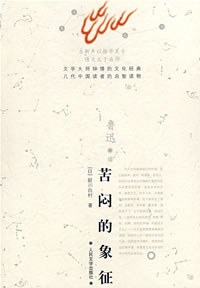 苦闷的象征 封面