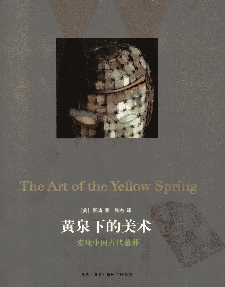 黄泉下的美术 封面