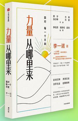 力量从哪里来 封面