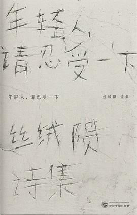 年轻人，请忍受一下 封面