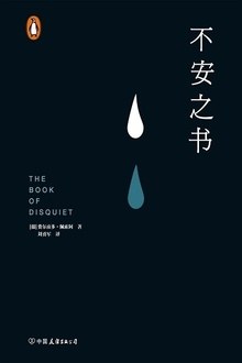 不安之书【葡萄牙国宝级作家、欧洲现代主义大师费尔南多·佩索阿代表作！以遗稿《不安之书》震惊欧洲文坛！用生命书写的孤独，献给每一个孤独者的枕边书！豆瓣8.6！】 封面