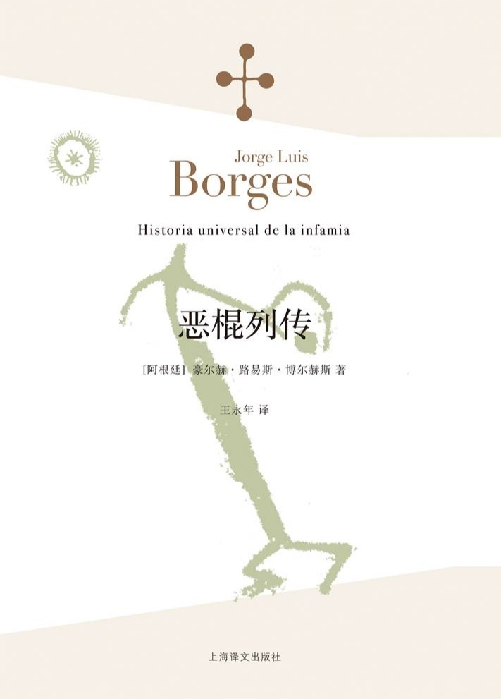 恶棍列传 封面