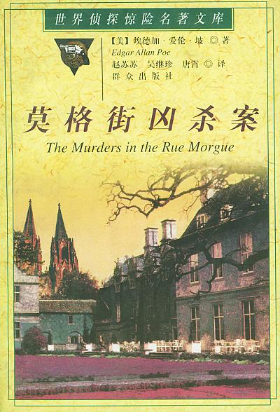 莫格街凶杀案 封面