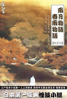 雨月物语·春雨物语 封面