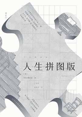 人生拼图版 封面