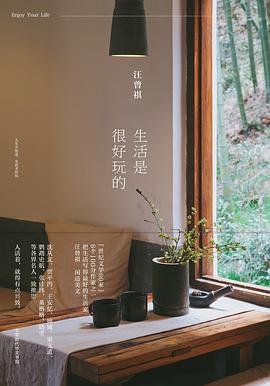 生活是很好玩的 封面