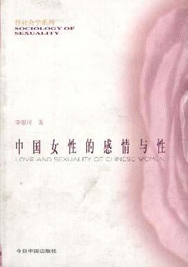中国女性的感情与性 封面