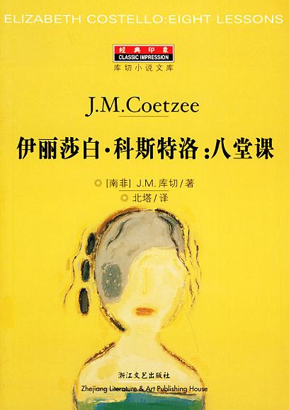 伊丽莎白·科斯特洛：八堂课 封面