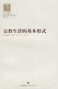 宗教生活的基本形式 封面