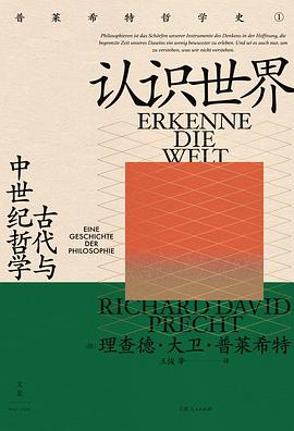 认识世界：古代与中世纪哲学 封面