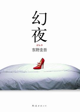 幻夜 封面