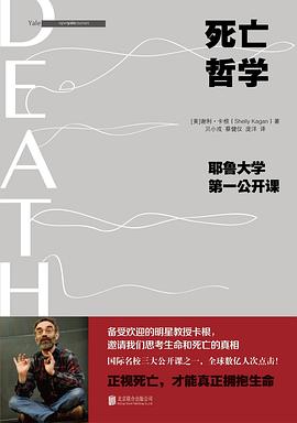 死亡哲学：耶鲁大学第一公开课 封面