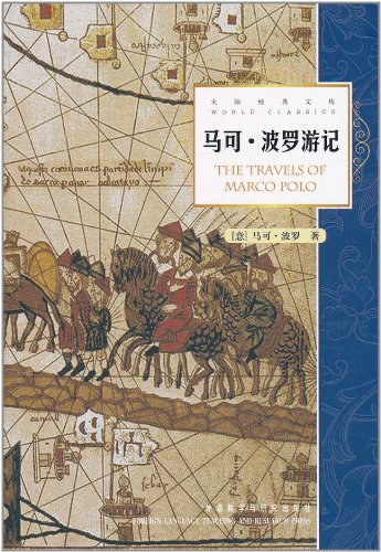 马可波罗游记 封面
