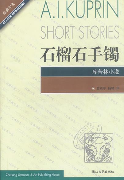 石榴石手镯 封面