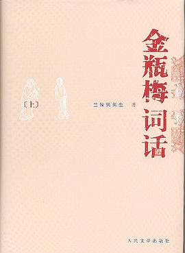 金瓶梅词话（全两册） 封面