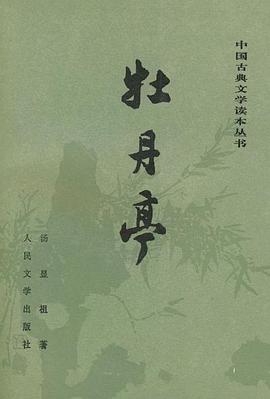 牡丹亭 封面