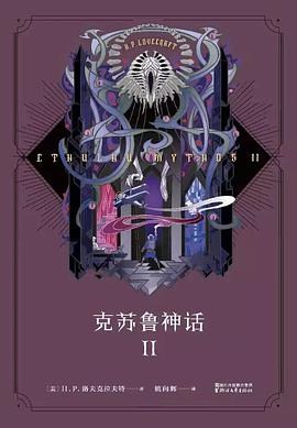 克苏鲁神话Ⅱ 封面
