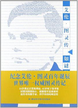 艾伦•图灵传 封面